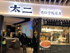门面-新太二·鲜料川菜(智慧城广百店)