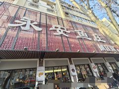 -永安鱼庄·镇江菜(东吴路店)