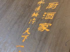 -新天厨酒家(二分店)
