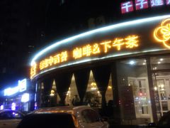 门面-花舍·新派粤菜·西餐·下午茶(亚运村·鸟巢店)
