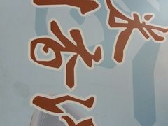 -冠记·肠粉粥品专家(江南大道店)