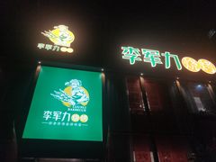 -李军力烧烤(电厂路农业路店)