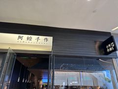 -阿嬷手作(深圳梅林卓悦汇店)