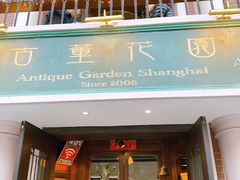 门面-古董花园(思南路42弄小区店)