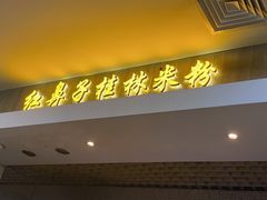 -红鼻子桂林米粉(金唐新光界店)
