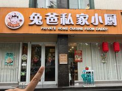 -兔爸私家小厨(新北万达店)