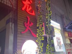 -肥龙火锅(南坪店)