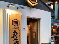 门面-九州酒场ひこぞう(2号店)