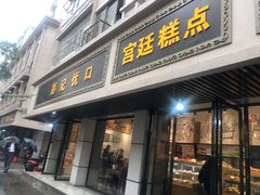 门面-彭记优口(胜利路店)