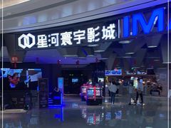 -星河寰宇IMAX影城(星河WORLD·COCO Park店)