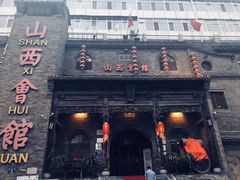 -山西会馆·晋菜·晋商宴·牌匾博物馆(胜利东街店)