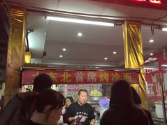 门面-大东北首席烤冷面(学府路店)