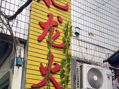 门面-肥龙火锅(南坪店)