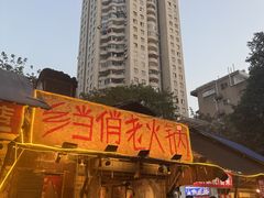 -乡当俏老火锅