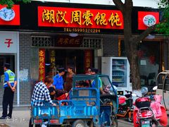 门面-周震馄饨