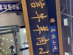 门面-刘信牛羊肉泡馍小炒(回民街店)