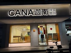 -迦南·甜品蛋糕(传媒店)