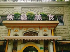 门面-东方亚克西餐厅(西康路店)