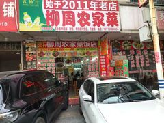 -始于2011柳周农家菜沙田柚美食店(东大街店)