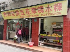 -共和老洪豆花草粿水粿