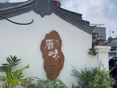 -厝味火锅·潮汕卤水火锅(十一合店)