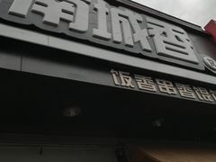 -南城香(四路通店)