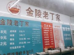 -金陵老丁家馄饨