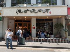 -泥炉烧肉师(新街口金銮巷店)