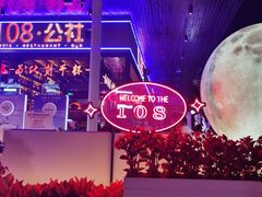 -108·公社·创意餐厅·LIVE HOUSE(李公堤店)