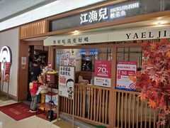 门面-江渔儿酸菜鱼(映月湖环宇城店)
