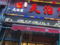 门面-天治宣·野椒鸡(龙头寺总店)