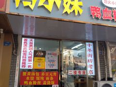-鸭小妹鸭血粉丝(老门东店)