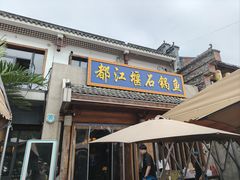 -都江堰石锅鱼
