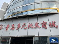 -多元批发商城