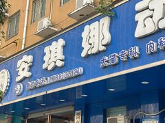 -安琪娜动物医院•健康管理•骨科•急重症诊疗中心