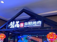 -梨花自助烤肉(天河城店)