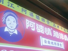 -阿婆情腊排骨火锅(古城旗舰店)