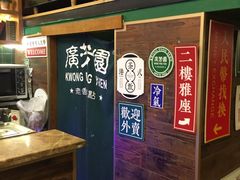 -广芳园·香港潮饮店(文化路店)