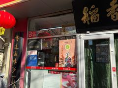 -北京稻香村(马甸店)