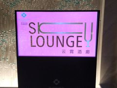 -南宁那莲豪华精选酒店-云霄酒廊·80楼高空城景酒吧