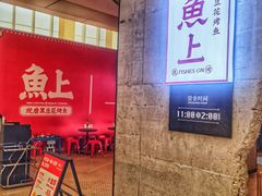 -鱼上·烤鱼(万象城店)