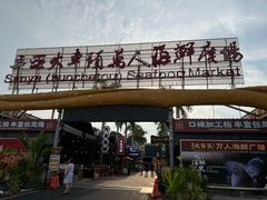 -三亚火车头万人海鲜广场