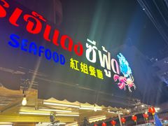 -J Daeng Seafood