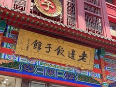 -老边饺子馆(中街店)