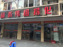 门面-福屿鲜捞小吃·捞化(福屿总店)