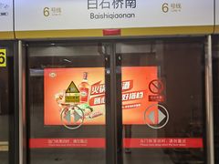 -白石桥南(地铁站)