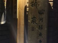 -桥岚·巷子鲜河豚鱼(专门店)