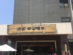 -天目湖涵田半山温泉