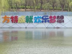 -沈阳方特欢乐世界