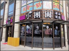 -小团圆糖水铺(襄阳南路店)